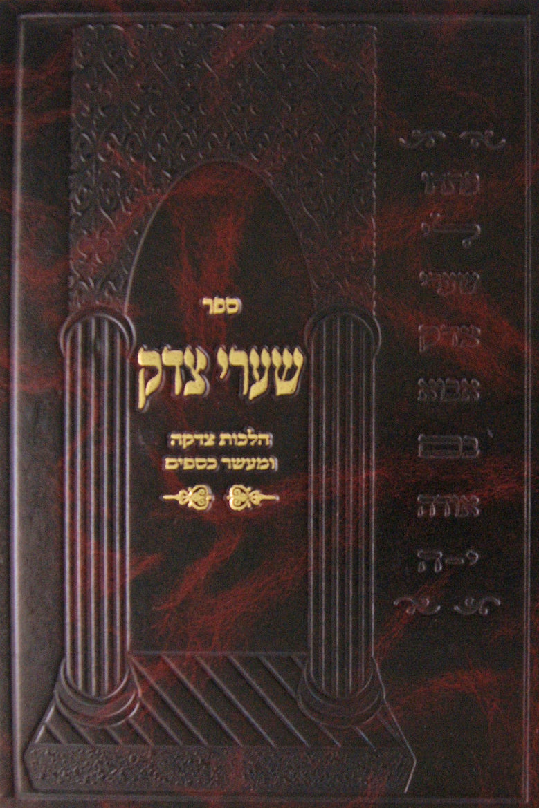 שערי צדק - הלכות צדקה ומעשר כספים