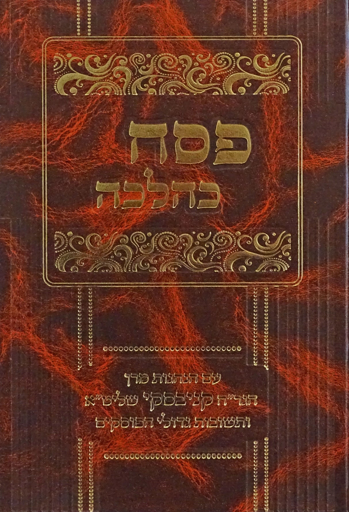 פסח כהלכה - עם הנהגות הגר"ח קניבסקי