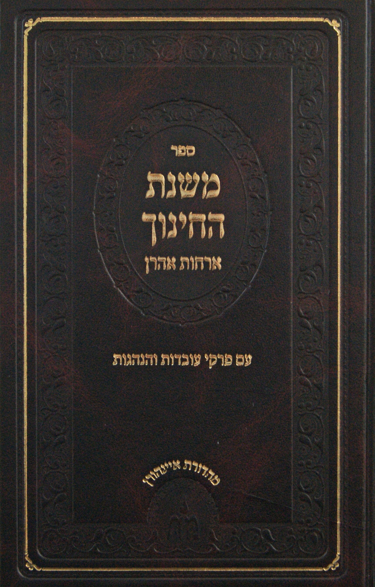 משנת החינוך - ארחות אהרן