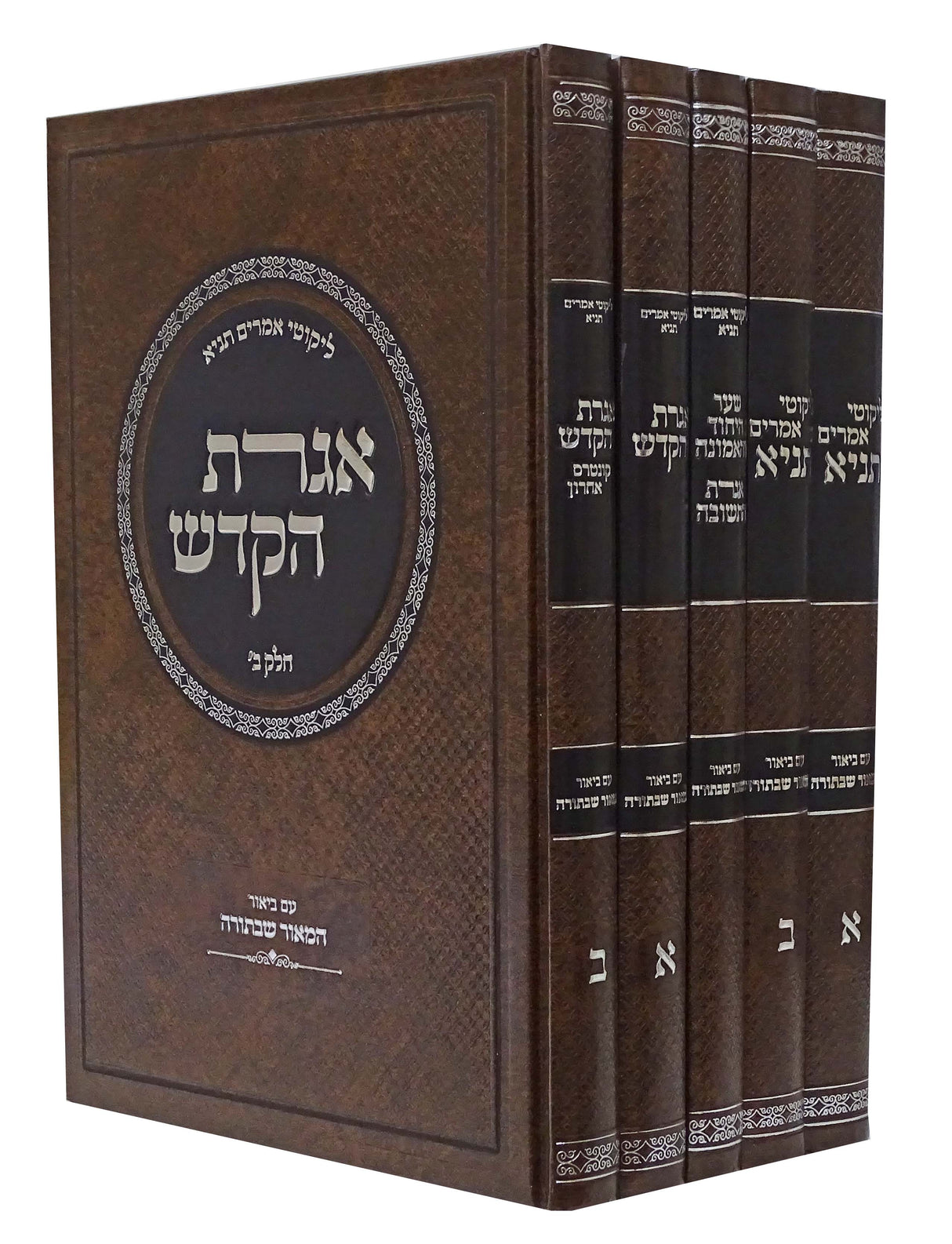 תניא ביאור המאור שבתורה ה כרכים