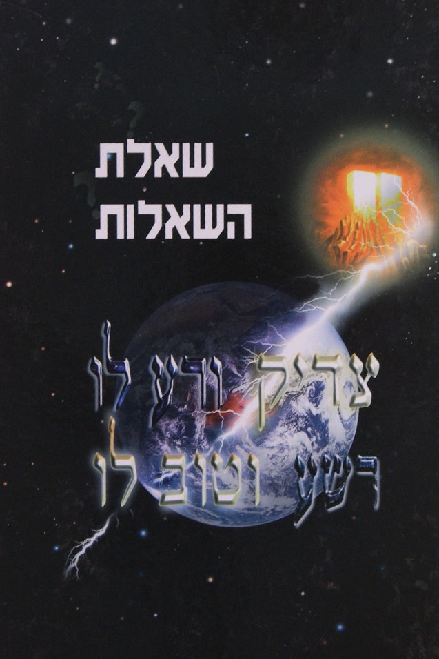 שאלת השאלות - צדיק ורע לו רשע וטוב לו