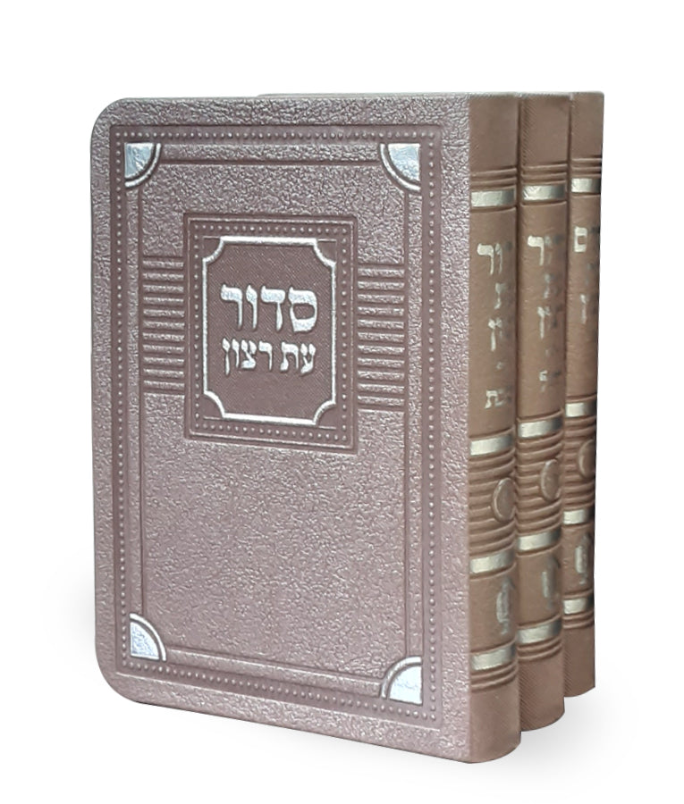 סדור תהלים עת רצון כספסף א 13 ס"מ דמוי עור ג"כ- שמחוניםKsafsaf