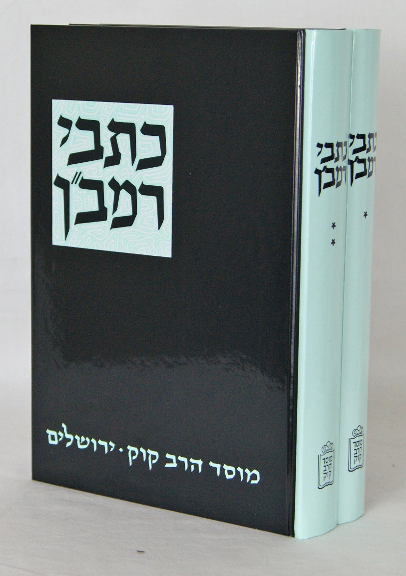 כתבי הרמב"ן עם הגהות ומ"מ ב' כרכים - מוסד הרב קוק