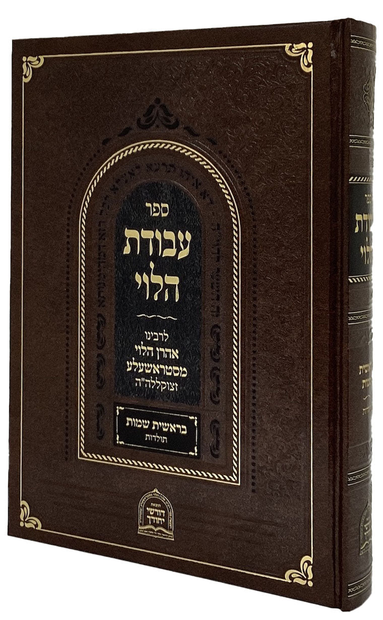 עבודת הלוי - בראשית שמות