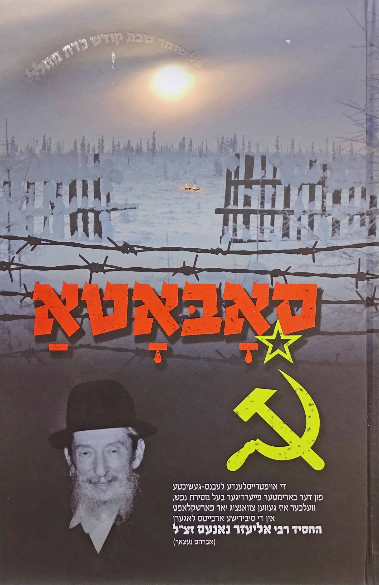 סאבאטא - רבי אליעזר נאנעס