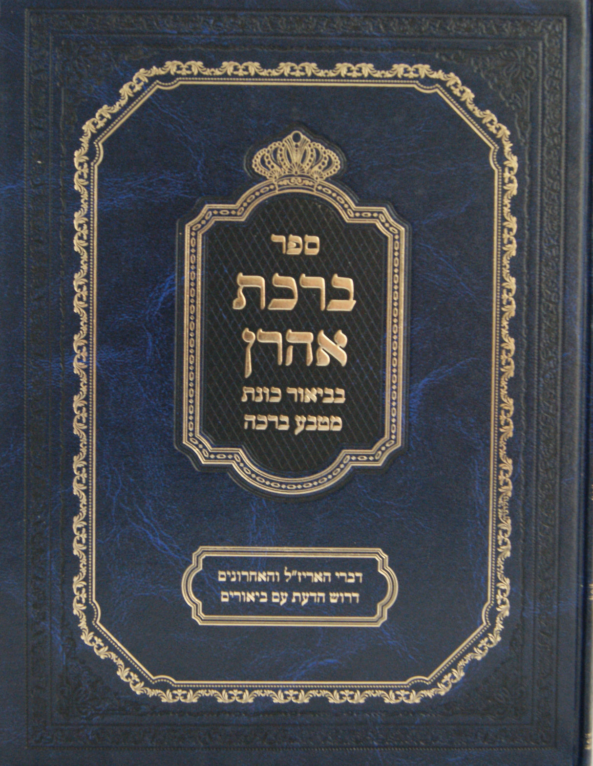 ברכת אהרן - בביאור כונת מטבע ברכה