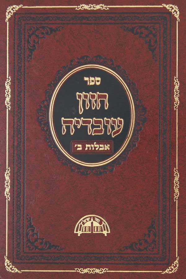 חזון עובדיה - אבלות חלק ג