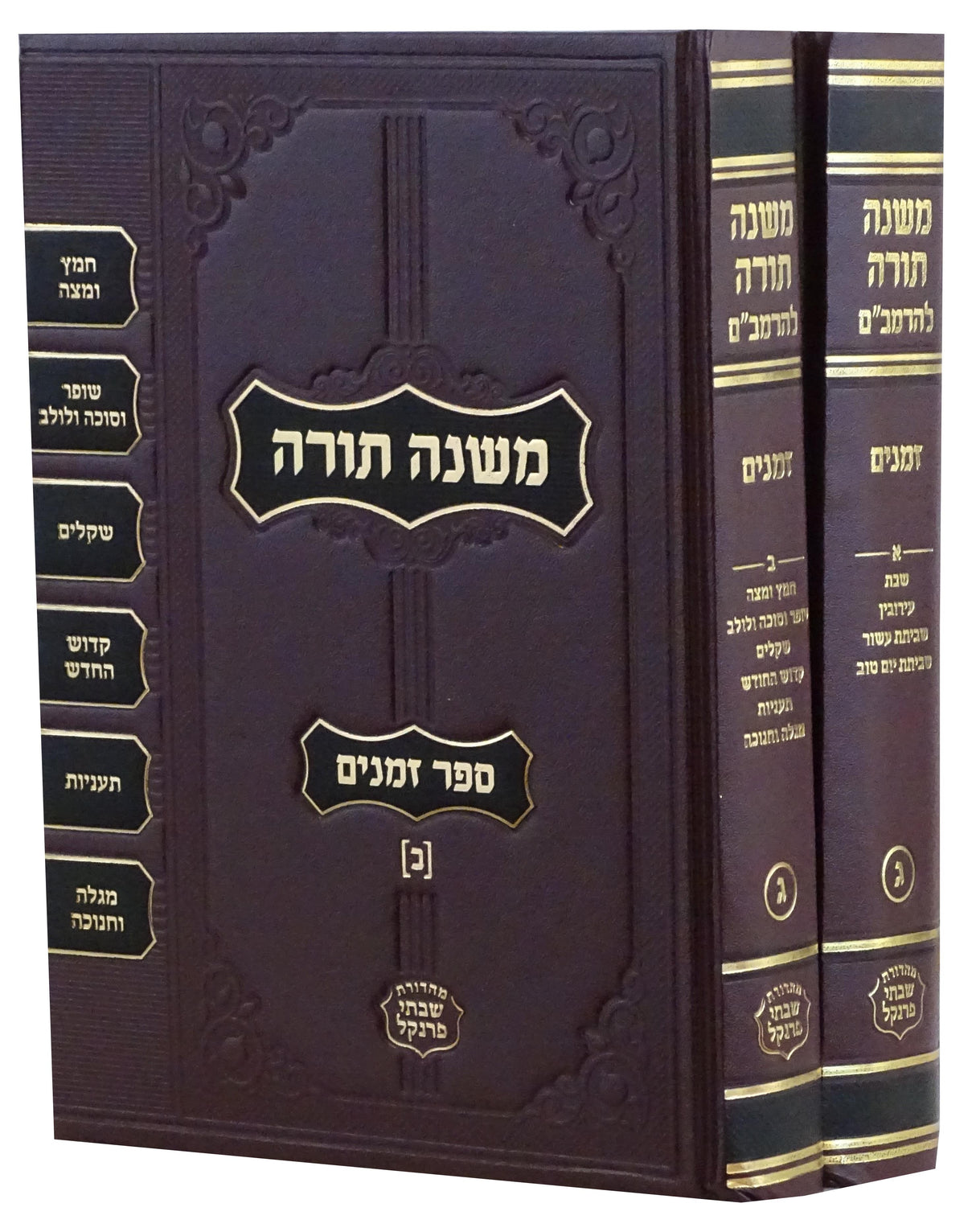 רמב"ם פרנקל קטן - זמנים ב' כרכים חדש 24 ס"מ