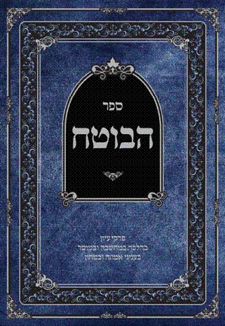 ספר הבוטח - אמונה ובטחון