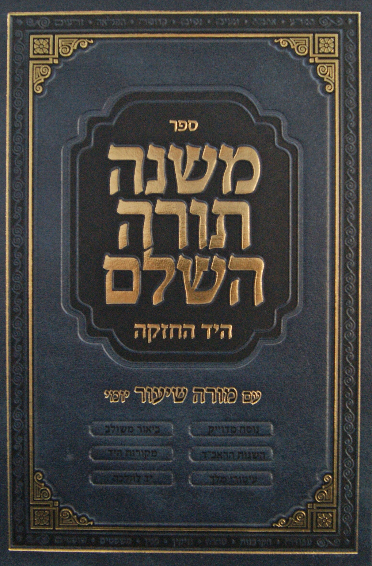 משנה תורה השלם - רמב"ם בכרך אחד