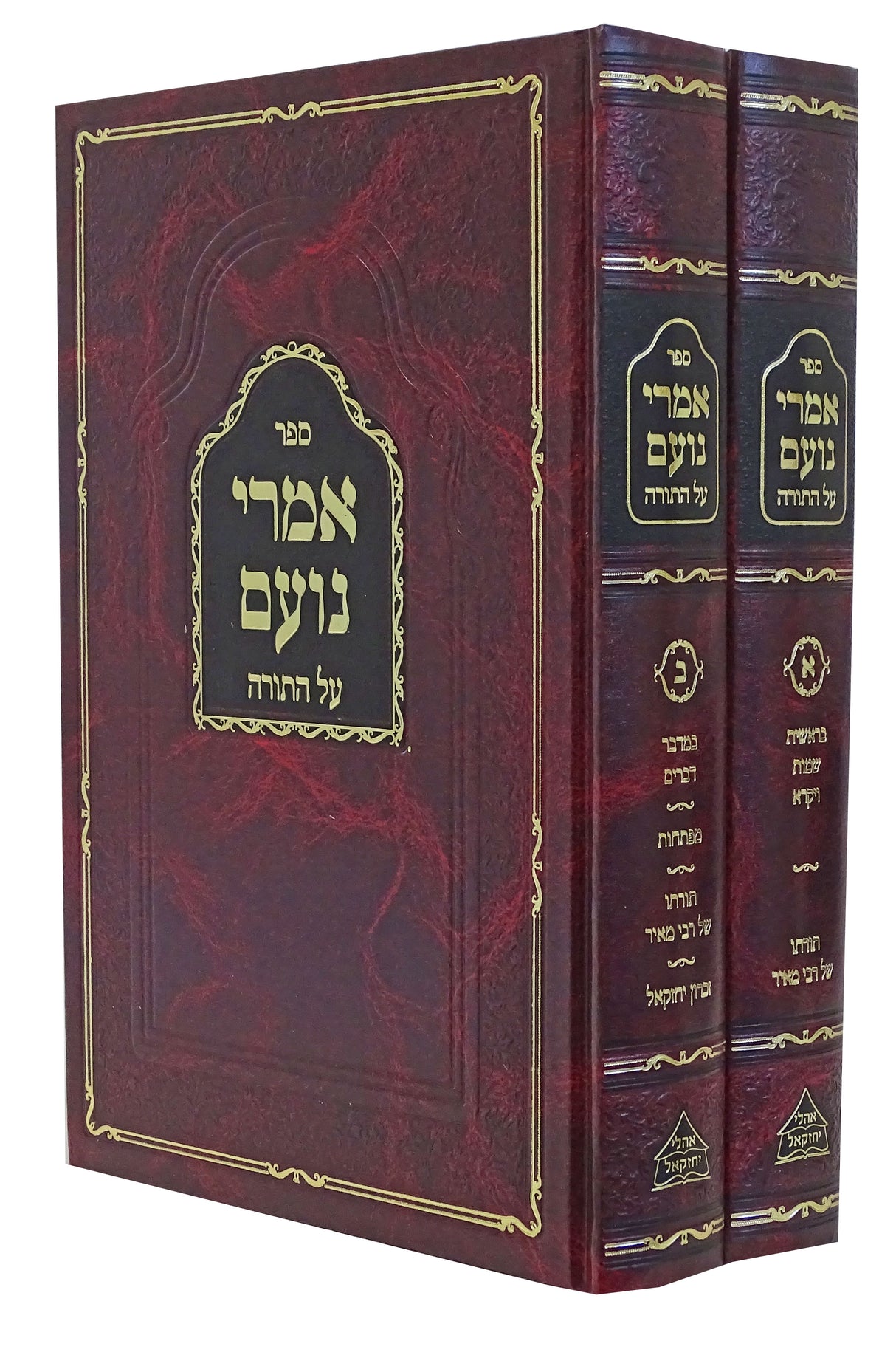 אמרי נועם עה"ת ב"כ חדש אהלי יחזקל