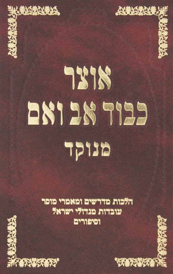 אוצר כבוד אב ואם דק