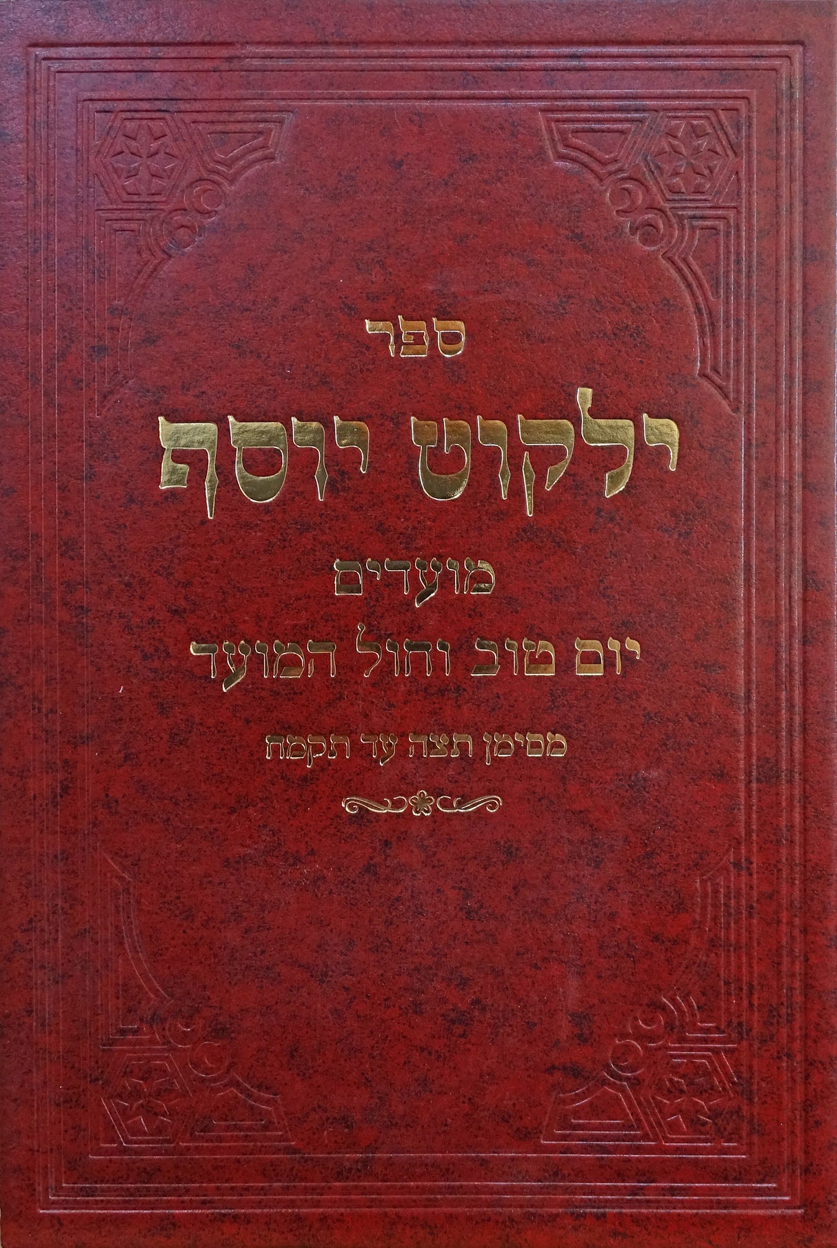 ילקוט יוסף מועדים יום טוב וחול המועד