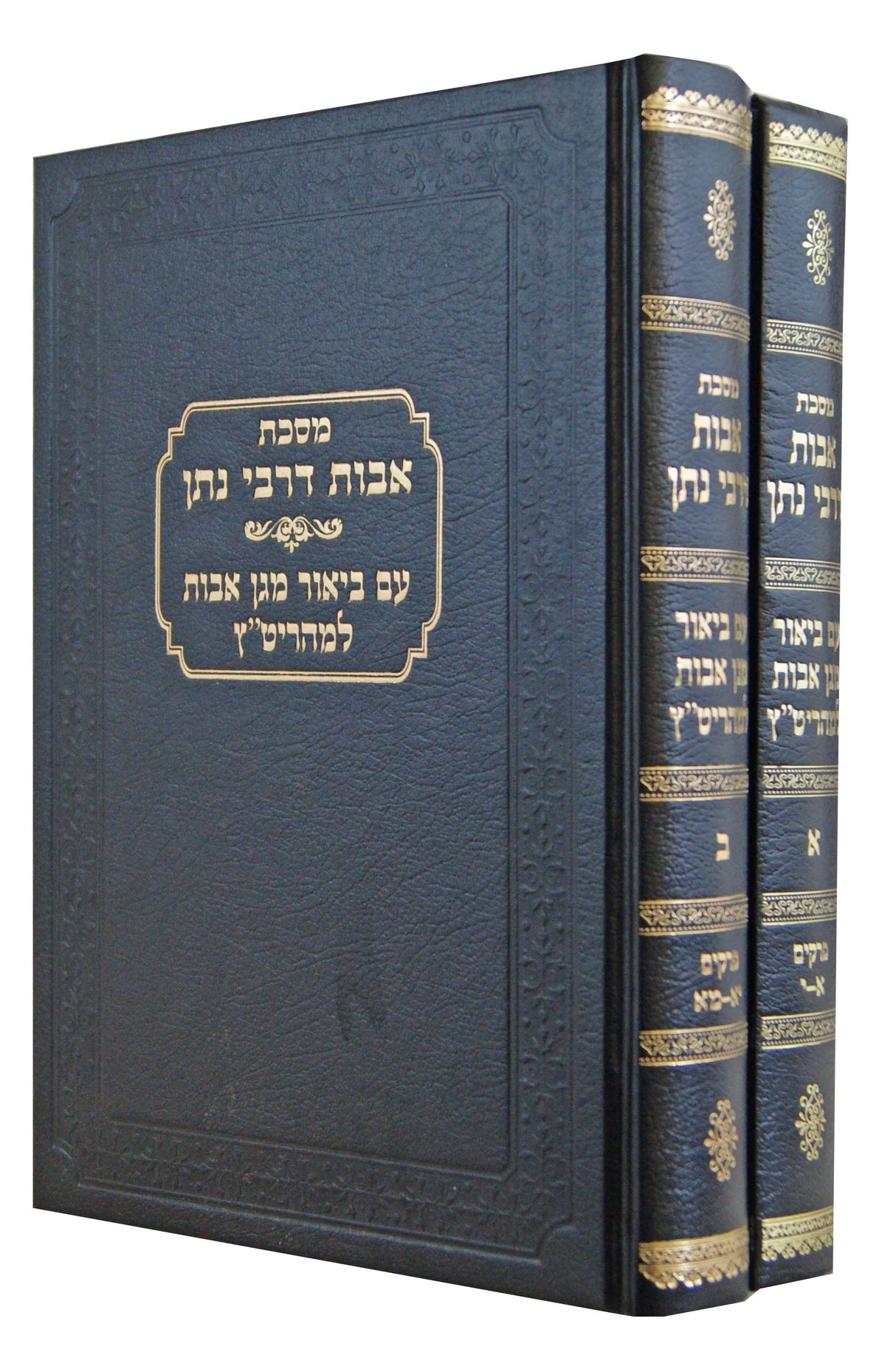 אבות דרבי נתן עם ביאור מגן אבות למהריט"ץ ב' כרכים