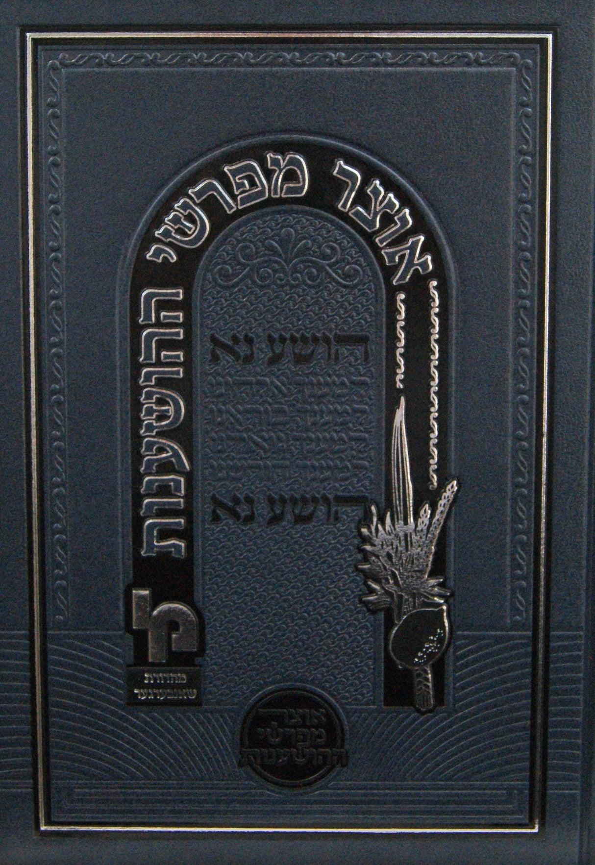 אוצר מפרשי ההושענות