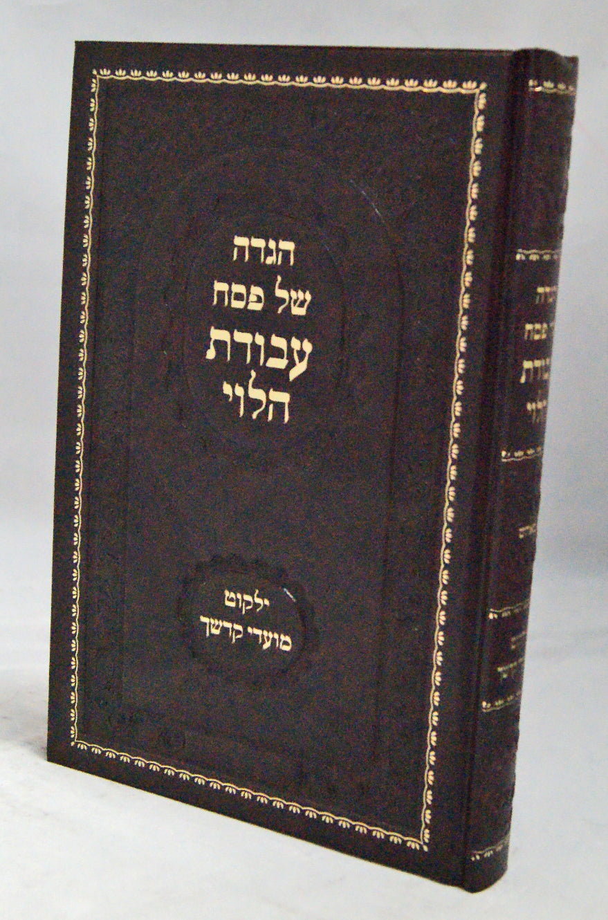 הגדה עבודת הלוי ילקוט מועדי קדשך - טאהשAIRPRICE