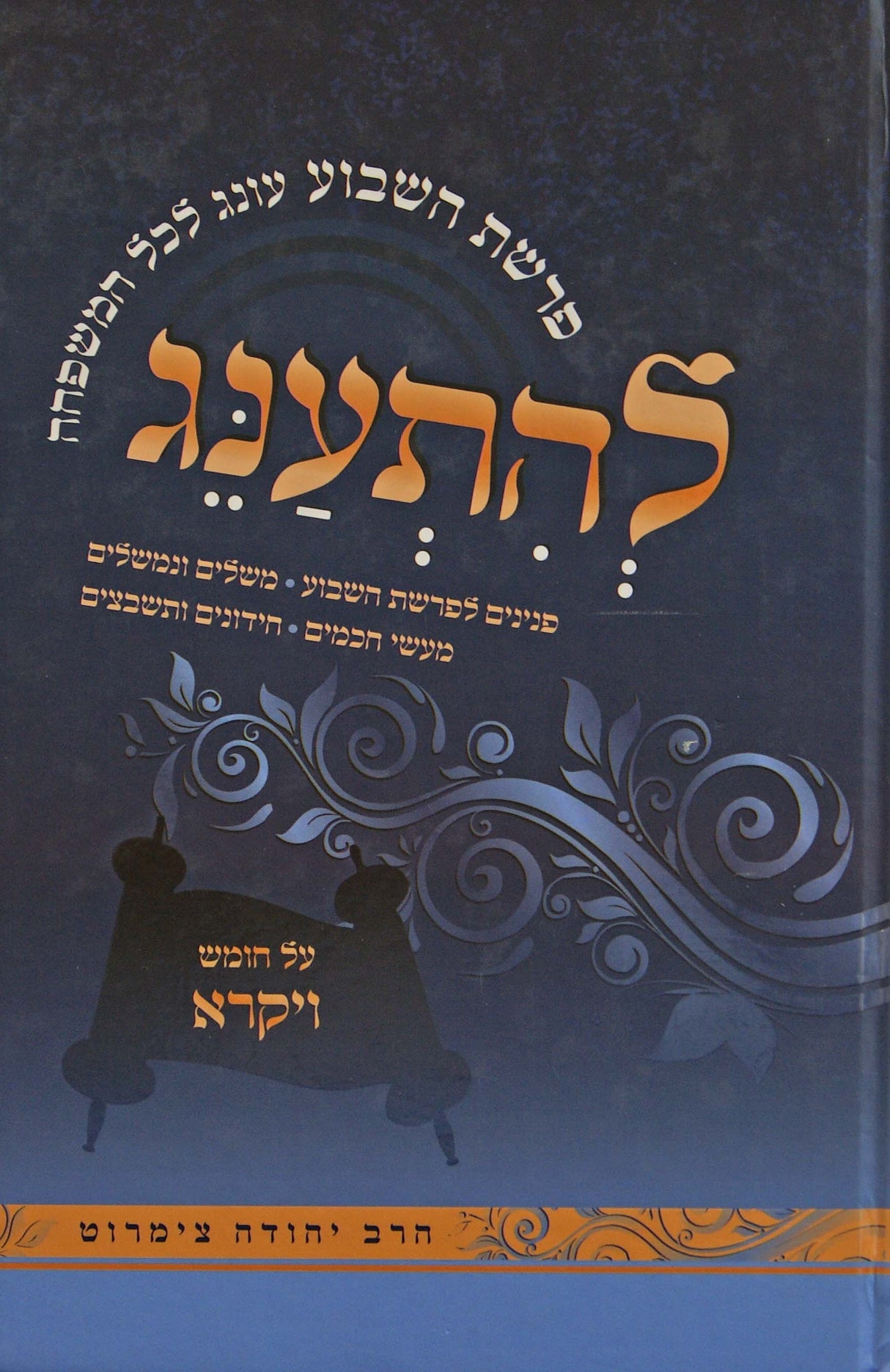 להתענג - על פרשת השבוע - ויקרא