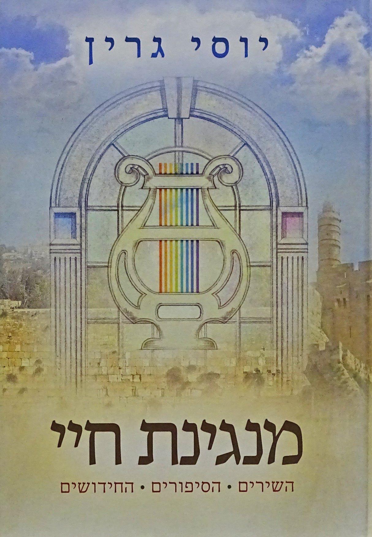 מנגינת חיי