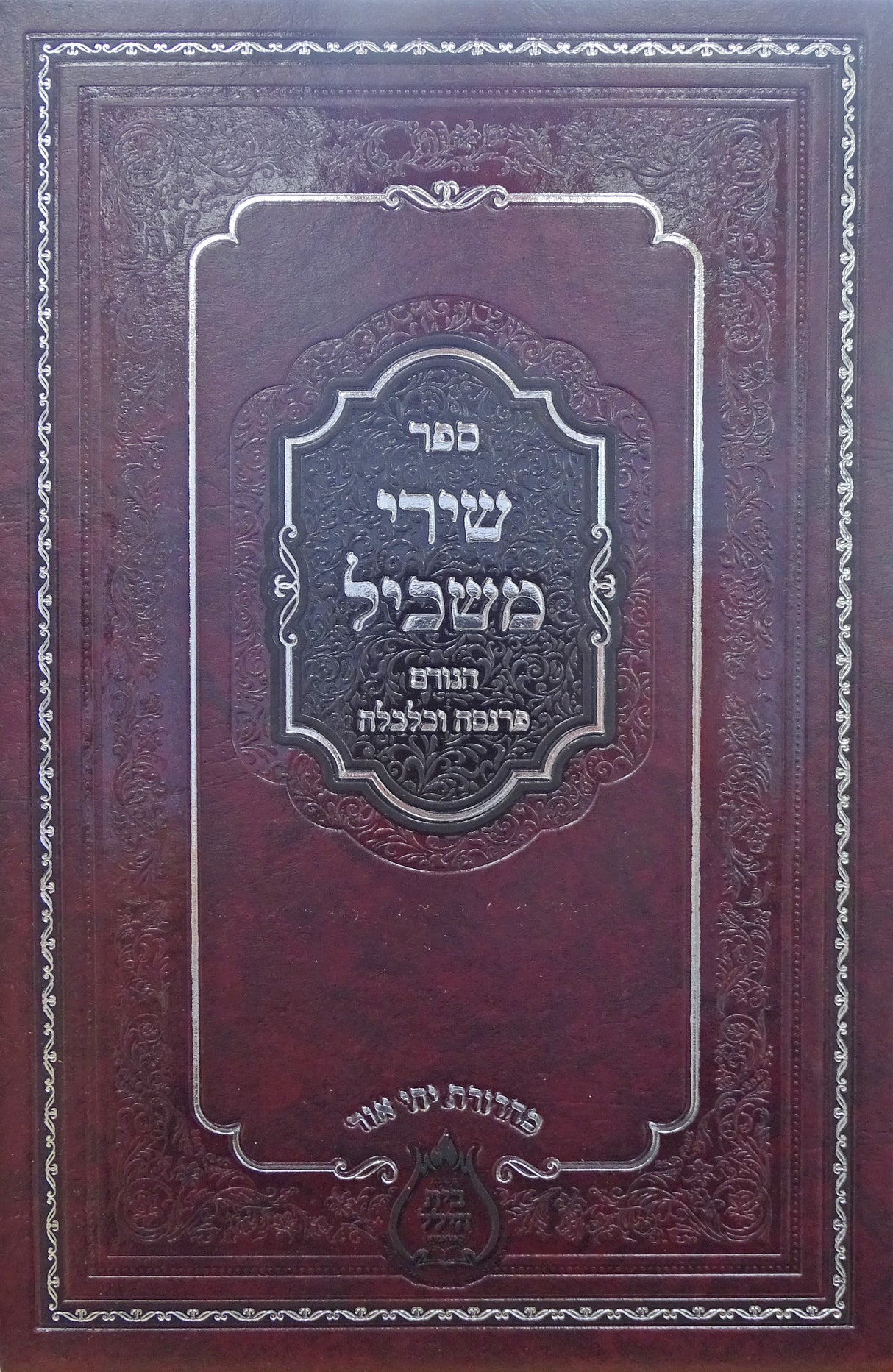 שירי משכיל - הגורם פרנסה וכלכלה- מה' חדשה