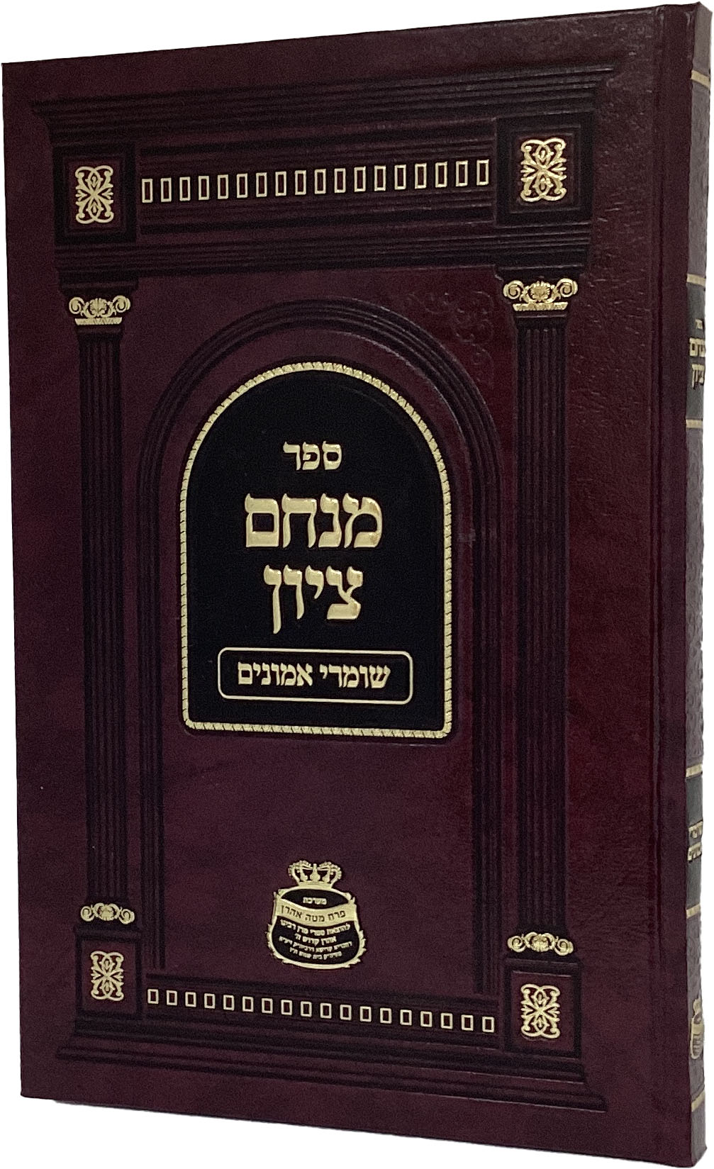 מנחם ציון -שומרי אמונים