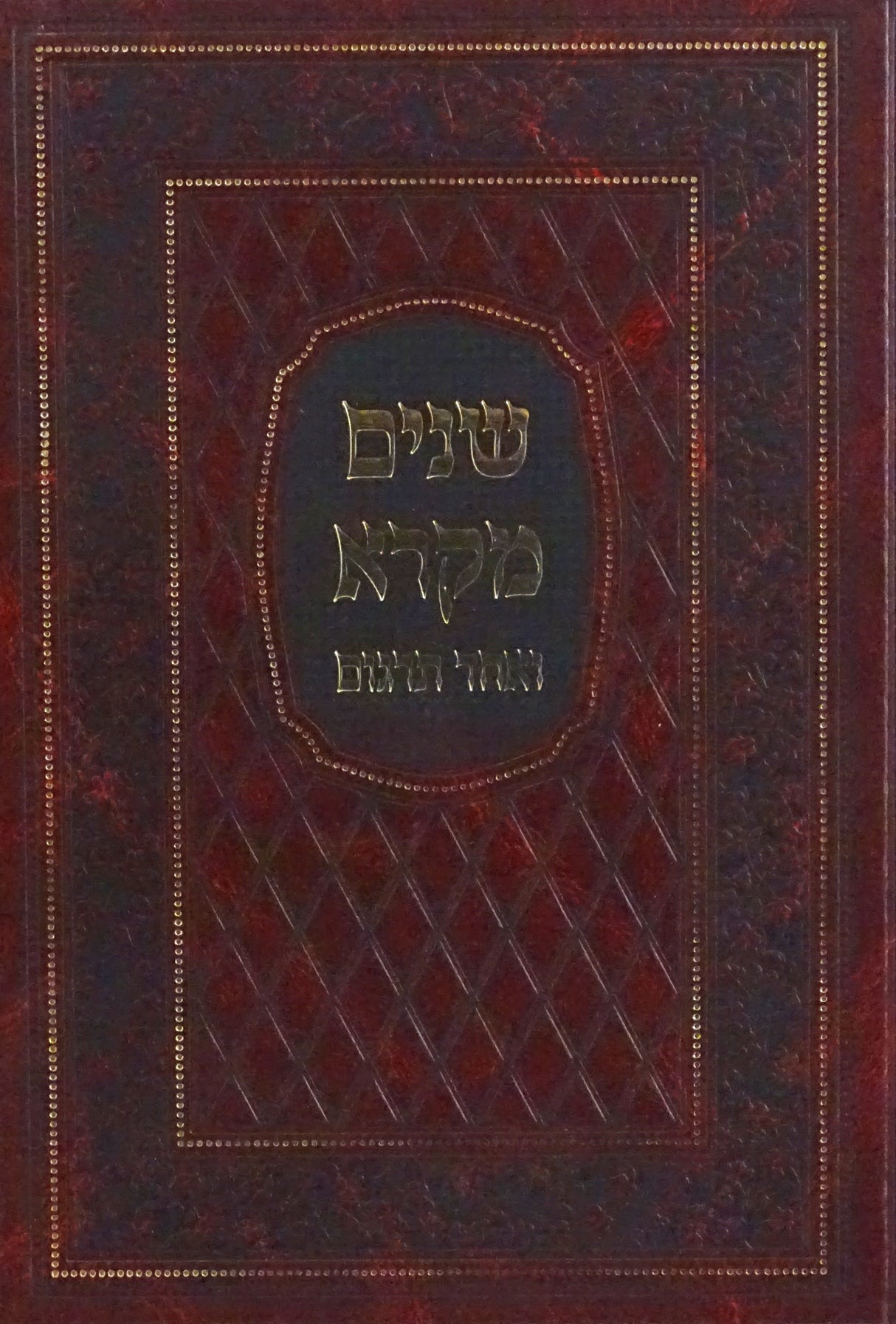 שנים מקרא ואחד תרגום רש"י אות' רש"י כרך אחד גדול-הוצאת מיר