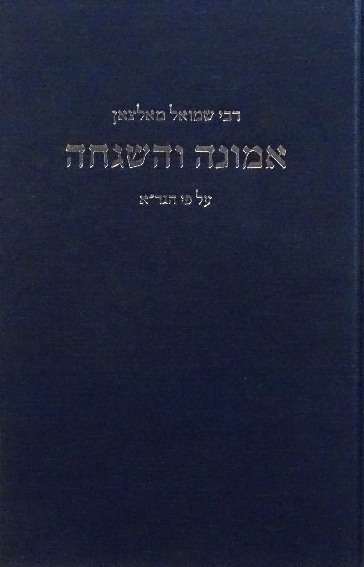 אמונה והשגחה להגר"א