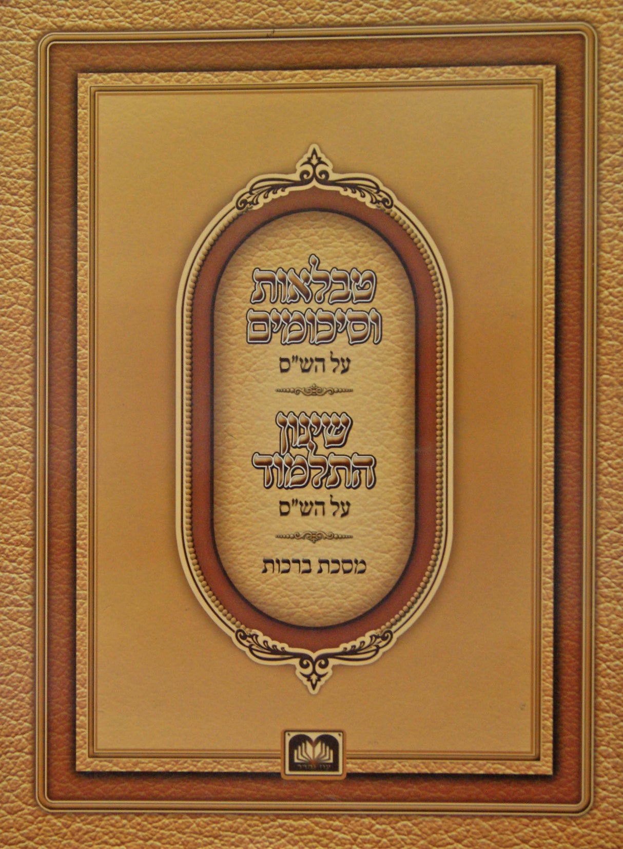 טבלאות וסיכומים/שינון התלמוד מסכת ברכות - עוז והדר