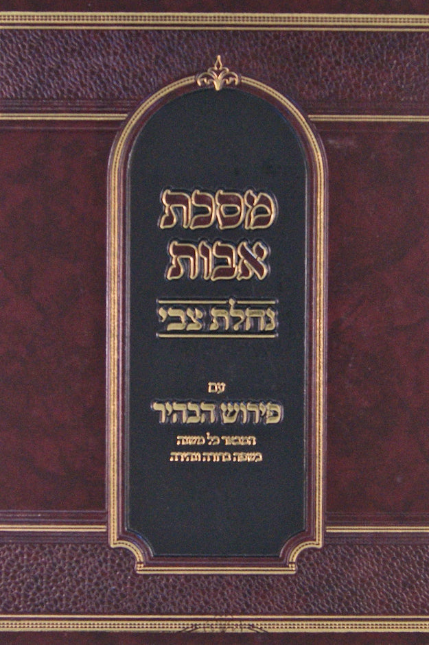 מסכת אבות נחלת צבי עם פירוש הבהיר - קשה