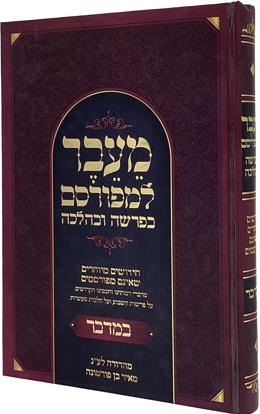 מעבר למפורסם בפרשה ובהלכה - במדבר