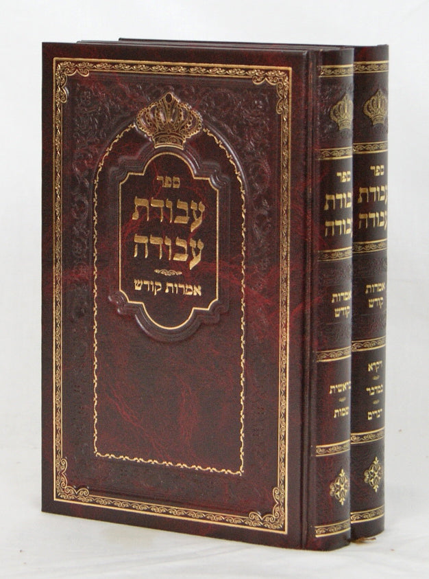 עבודת עבודה ב' כרכים - אמרות קודש - אידיש