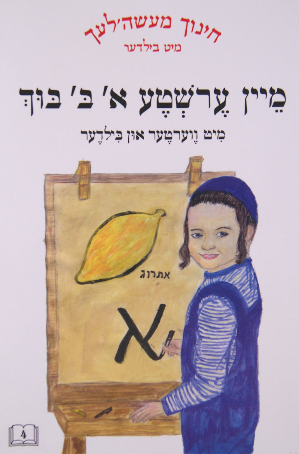 חינוך מעשה'לעך מיט בילדער 4- מיין ערשטע א' ב' בוך