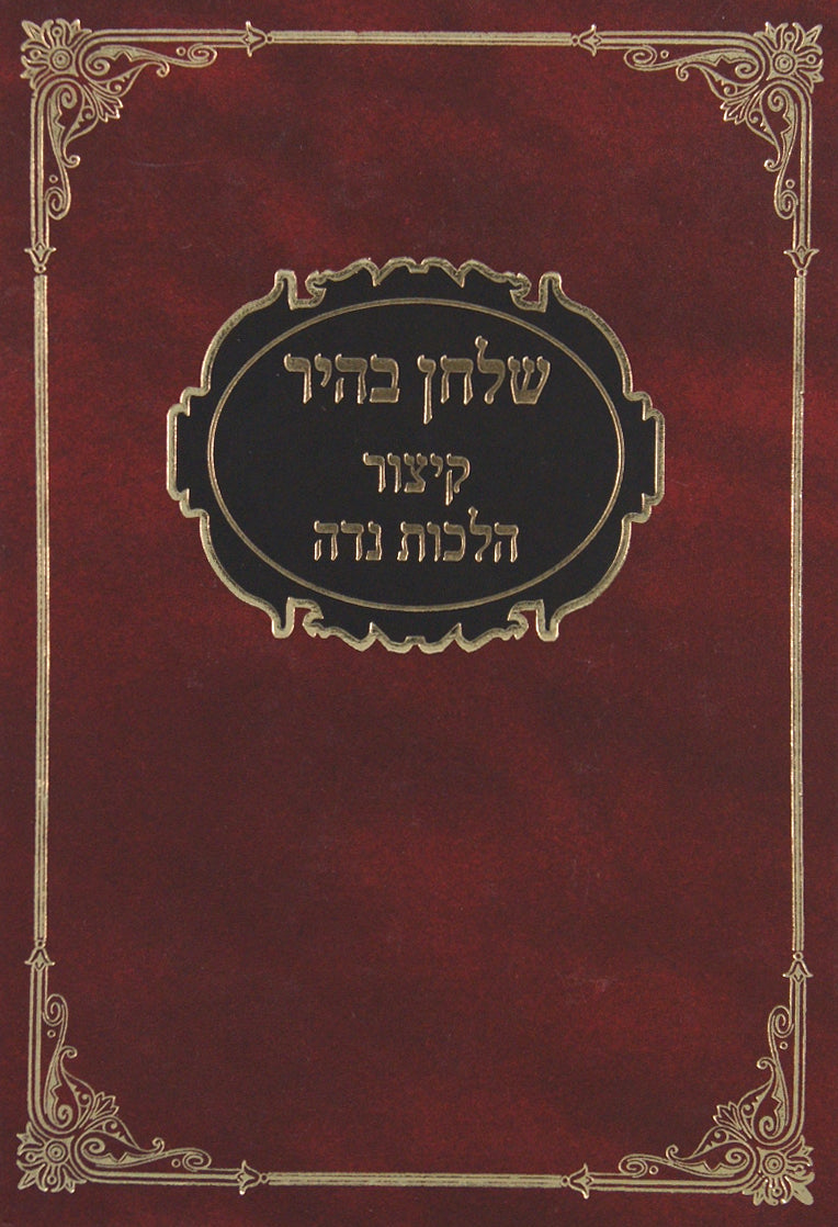 שלחן בהיר-קצור הלכות נדה