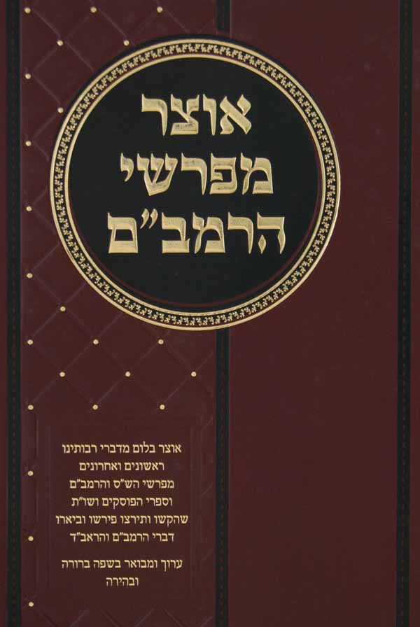 אוצר מפרשי הרמב"ם - זמנים/חמץ ומצה