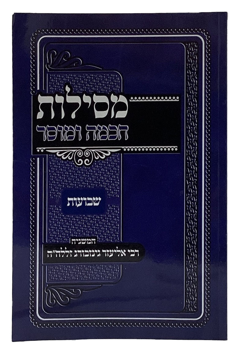 מסילת חכמה ומוסר - שבועות רכה