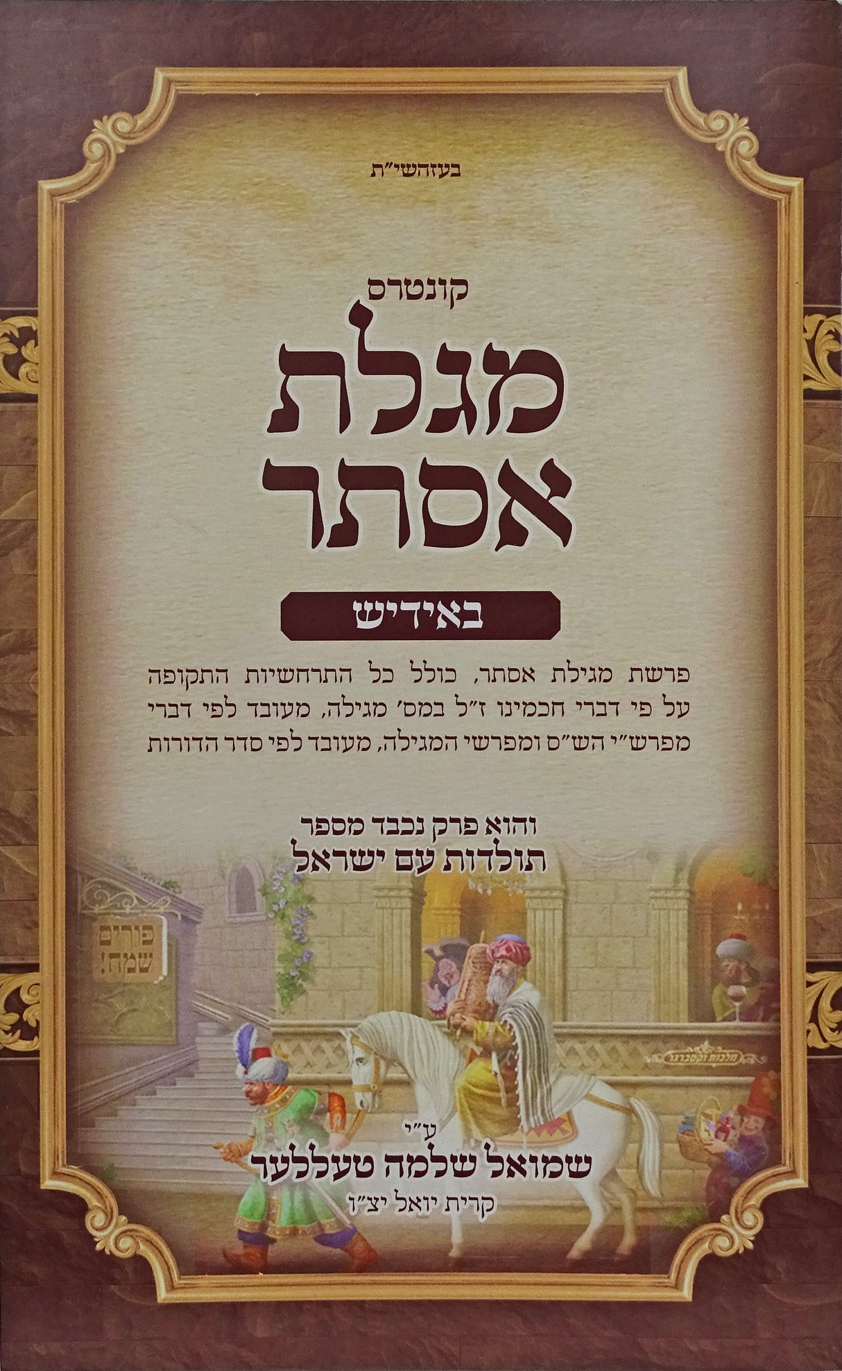 מגלת אסתר באידיש רכה - סאטמאר