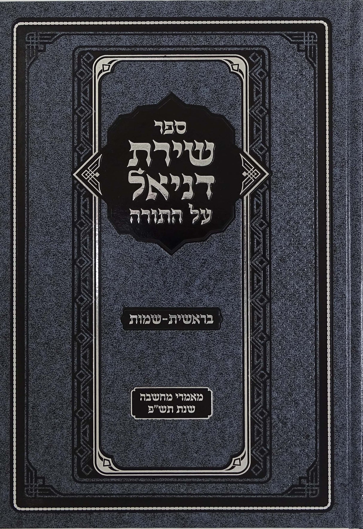 שירת דניאל על התורה בראשית-שמות