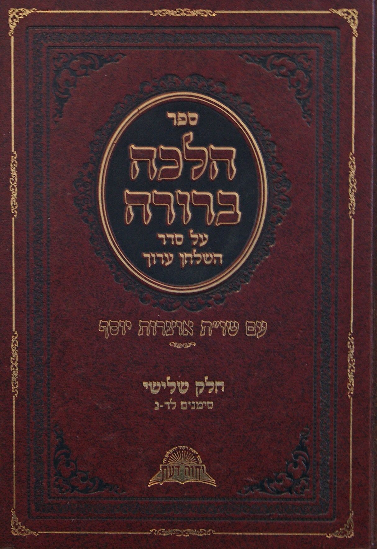 הלכה ברורה חלק ג