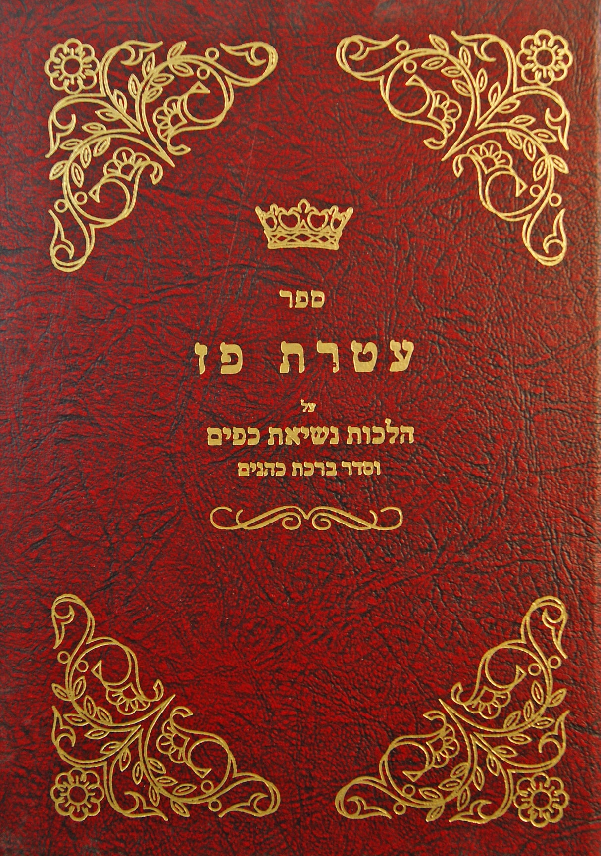 עטרת פז על הלכות נשיאת כפים וברכת כהנים