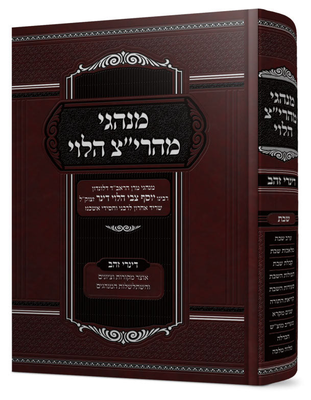 מנהגי מהרי"צ הלוי - דינרי זהב - שבת