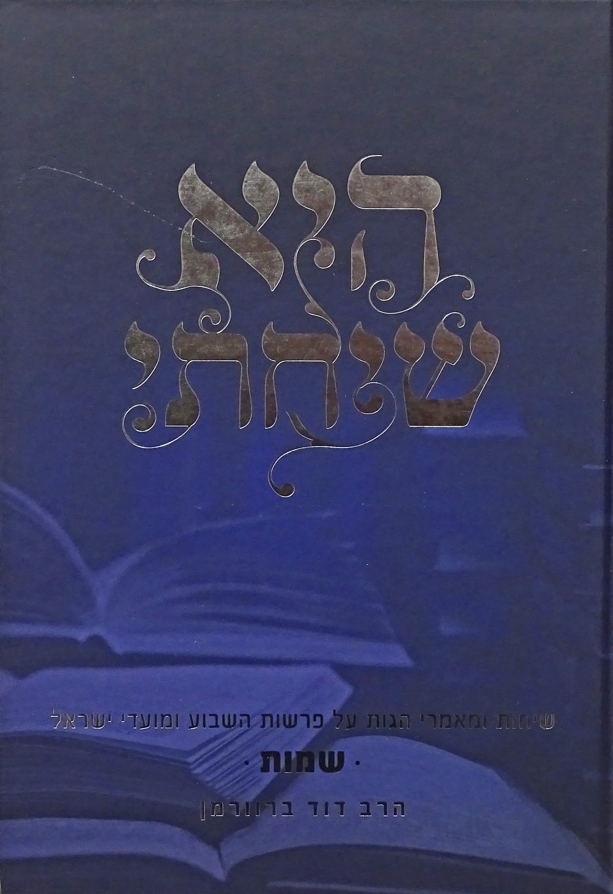 היא שיחתי - שמות