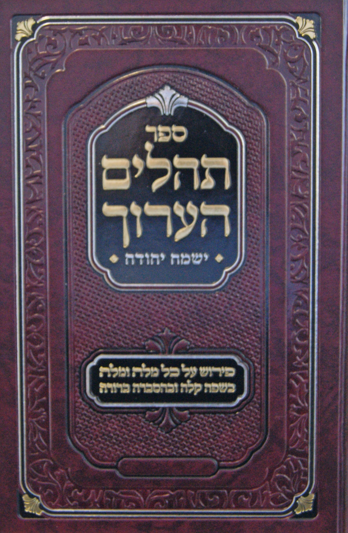 תהלים הערוך - ישמח יהודה - פירוש המלות והתוכן