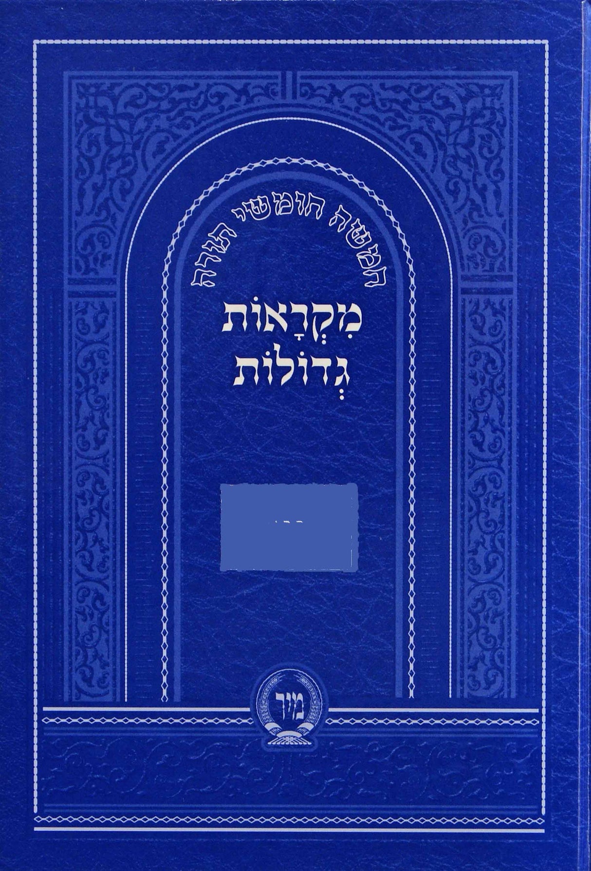 חומש מקראות גדולות דברים לתלמידים - מיר