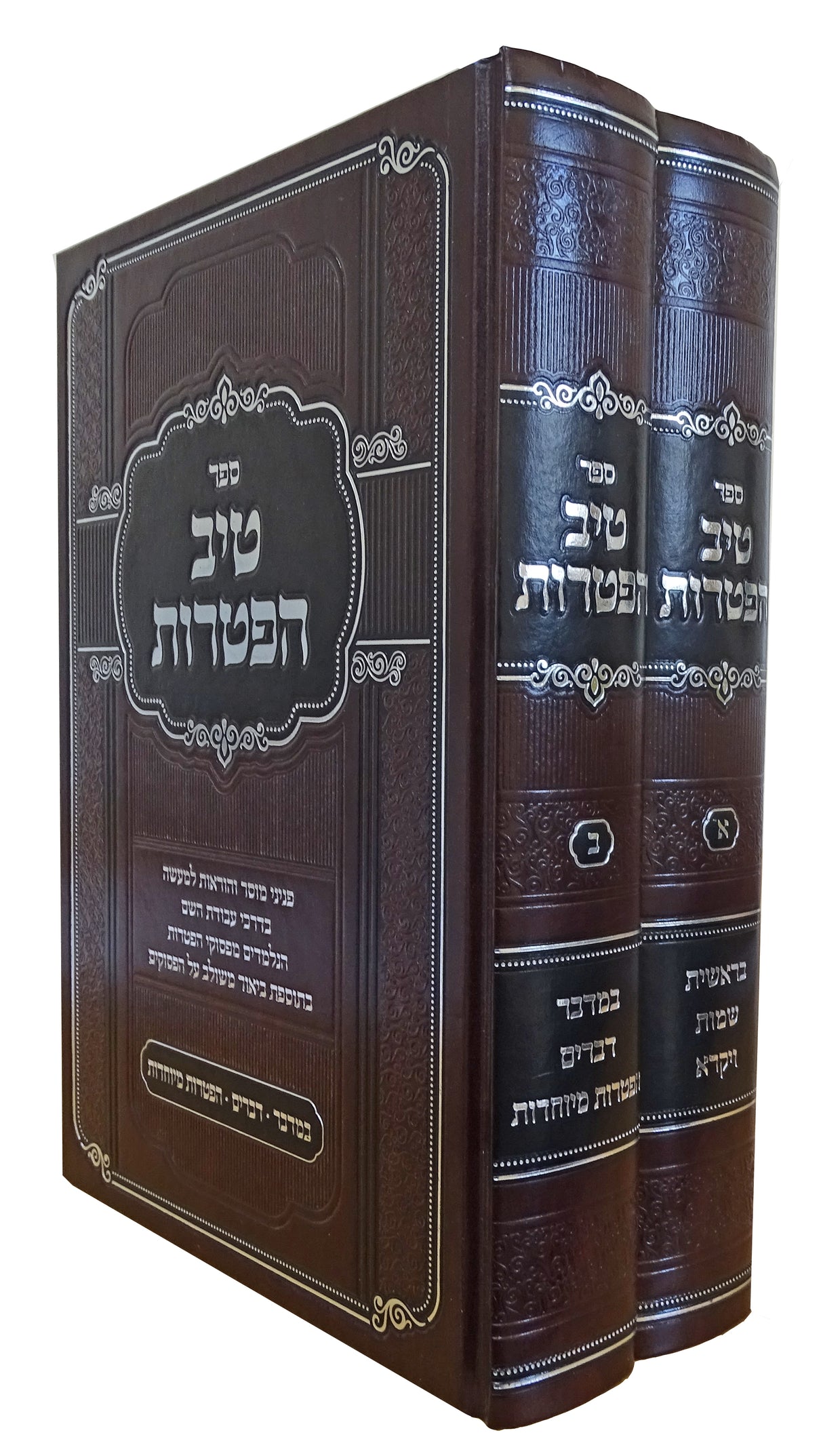 טיב הפטרות ב' כרכים