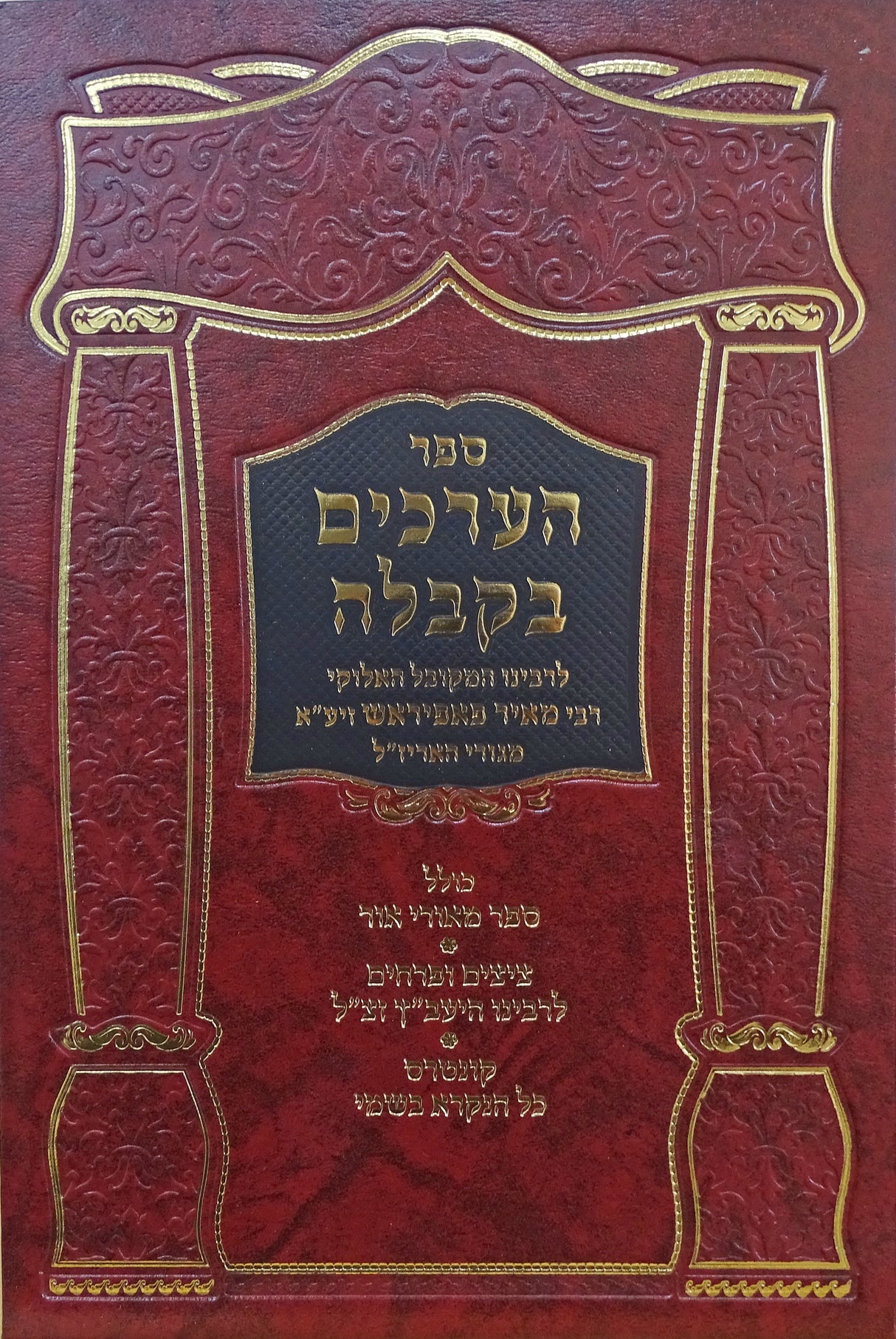 הערכים בקבלה