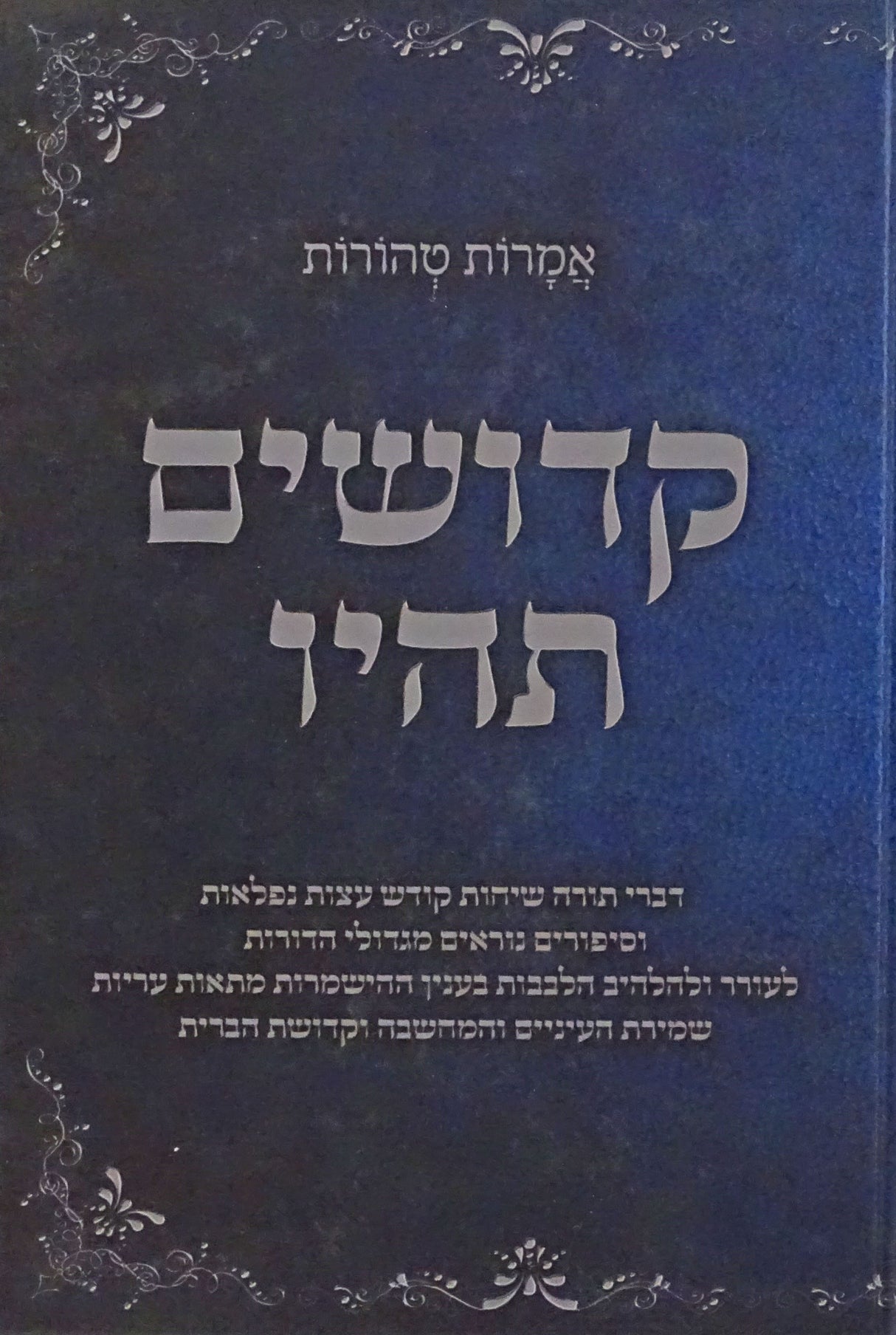 קדושים תהיו - אמרות טהורות