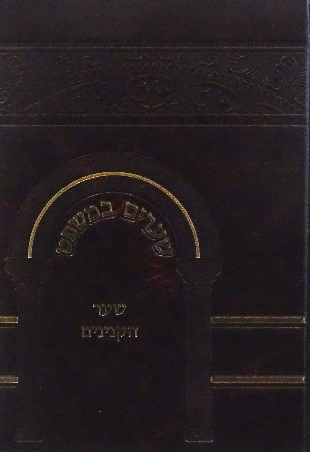 שערים במשפט - שער הקנינים