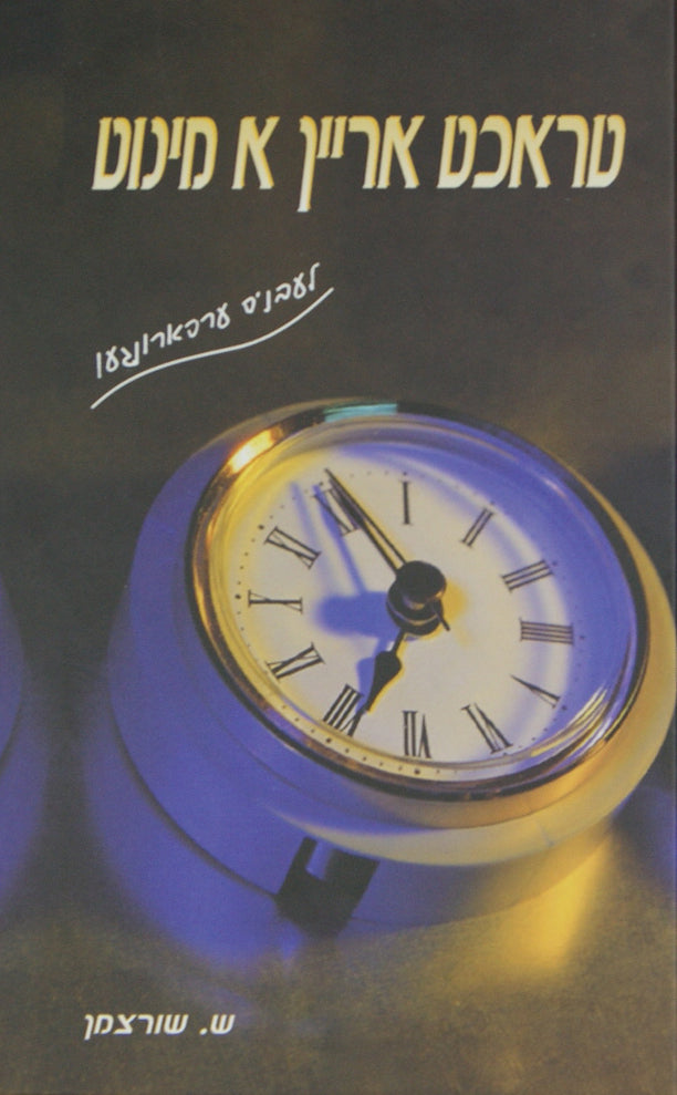 טראכט אריין א מינוט - אידיש
