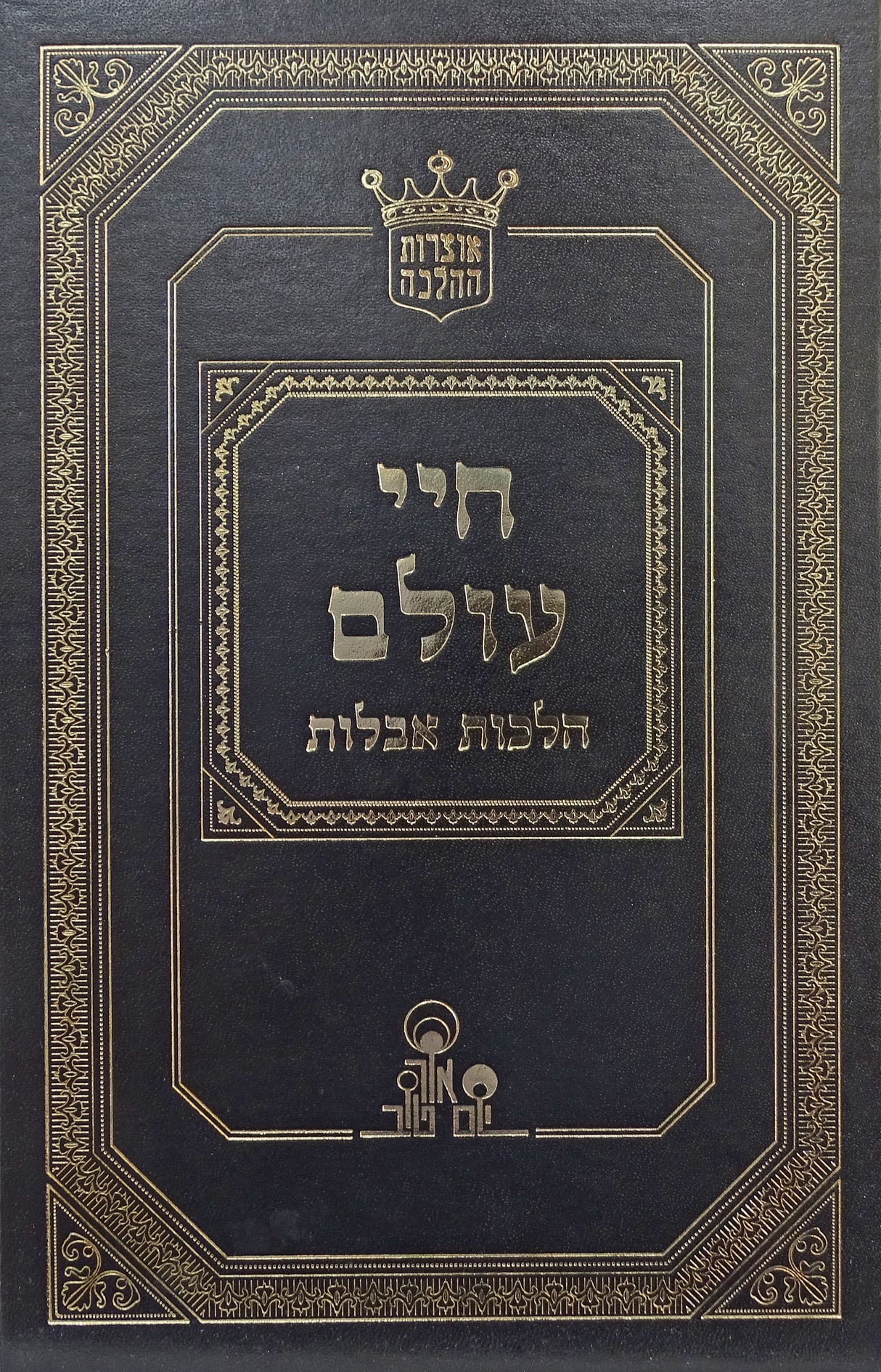 חיי עולם - הלכות אבלות