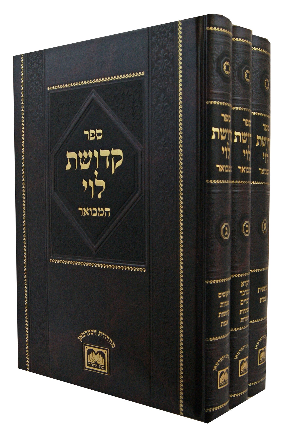 קדושת לוי המבואר ג' כרכים - עוז והדר