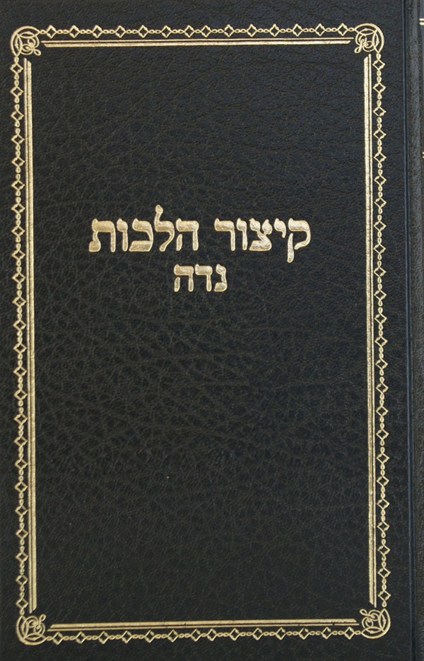 קיצור הלכות נדה